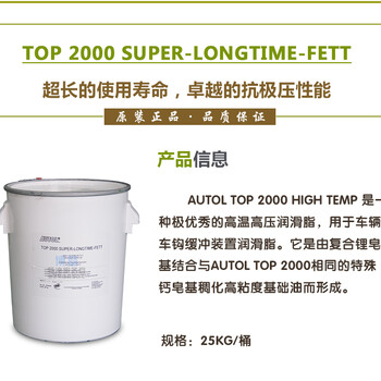 德国现货原装进口AUTOLTOP2000SUPER-LONGTIME-FETT合成润滑脂