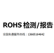 台州不锈钢ROHS检测SGS报告