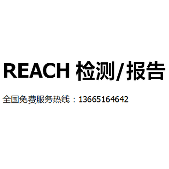 温州REACH182项检测SGS报告