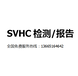 镇江金属材料检测SVHC测试的机构