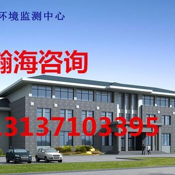 编制拉萨堆龙德庆县√备案立项报告de环保仓储