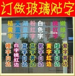 深圳不干胶刻字玻璃门刻字贴廉价刻字即时贴图片0