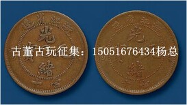 古钱币在楚州哪里可以免费鉴定快速成交图片2