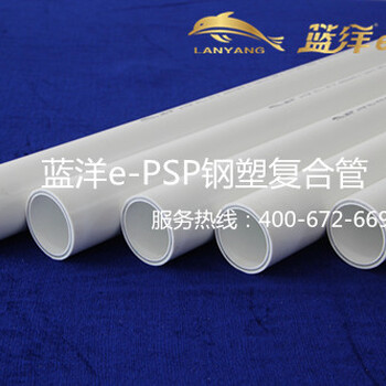 上海蓝洋e-PSP钢塑复合压力管道系统-给水管-现货库存