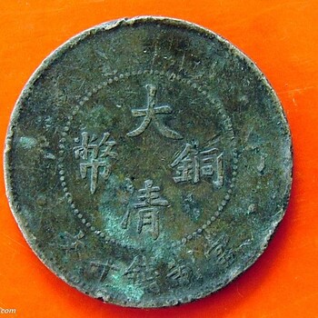 安徽合肥市庐江县快速出手古董鉴定评估古钱币大清铜币的正规机构