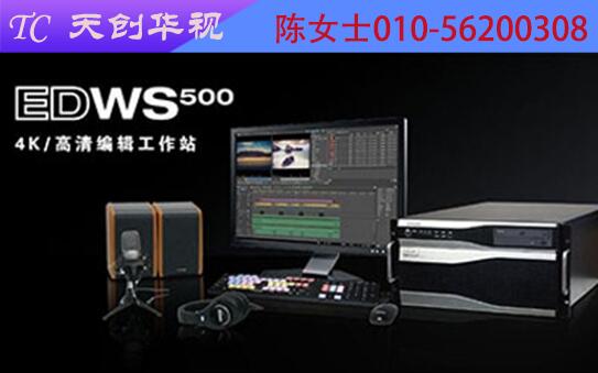 传奇雷鸣EDWS500非编高标清视频编辑非编系统传奇雷鸣EDWS非编