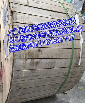 四川上门回收光缆公司新都长期上门回收成都通信室外光缆