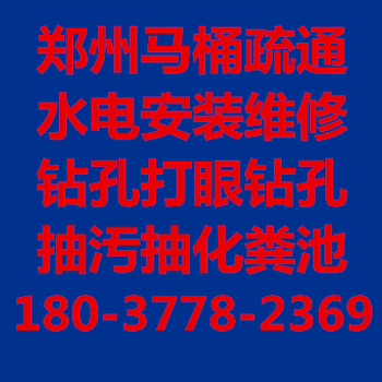 郑州市疏通卫生间马桶电话180·3778·2369疏通地漏水池