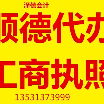 顺德工商注册营业执照公司注销变更代理记账服务