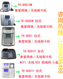 通卡TK-8001XW无线食堂打卡机多少钱一套-食堂收费机图片5