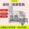 辽宁全自动三联磨浆机组时产500斤自动上豆拌渣磨浆机