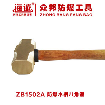 ZB1502众邦防爆工具防爆木柄八角锤防爆锤子铜锤八角锤无火花工具