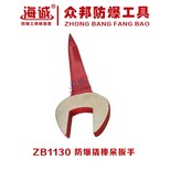 ZB1130众邦防爆工具防爆撬棒呆扳手铜质呆扳手尖柄呆扳手撬棒扳手无火花工具图片0