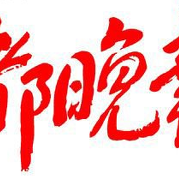 成都晚报公章遗失登报0288665·9955登报联系