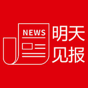 银川日报登报中心联系方式