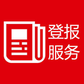 新消息报声明通知登报如何办理电话多少