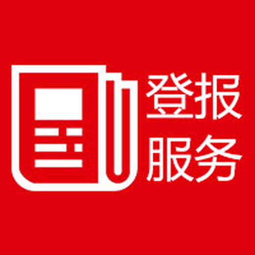 吴忠日报公告登报服务热线电话