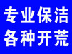 南山华侨城家庭保洁公司保洁大小工程开荒地板打蜡