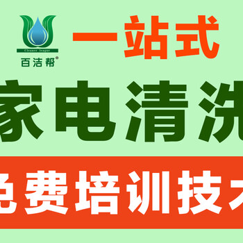 韶关百洁帮地暖清洗加盟利润大吗？热门加盟创业项目