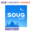 多仕迪SOUQ空运SOUQ海运入驻Souq需要了解的问题图片