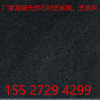 芝麻黑荔枝面火燒面花崗巖石材建筑