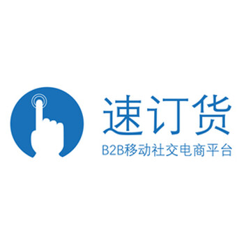 速订货B2B电商软件，诚招各区域代理，携手掘金千亿市场