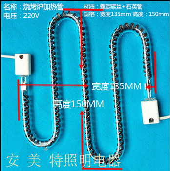 烤炉螺旋碳丝加热管/宽度135mm高度150mm安美特做