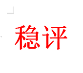 峄州水泥废弃石灰石加工项目社会稳定风险评估-专业稳评公司