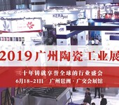 2019年广州陶瓷技术工业展览会火爆报名中