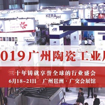 2019年广州陶瓷技术工业展览会火爆报名中