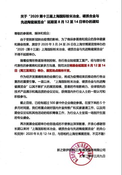 关于“2020上海国际粉末冶金、硬质合金与陶瓷展览会”延期至8月12至14日的通知