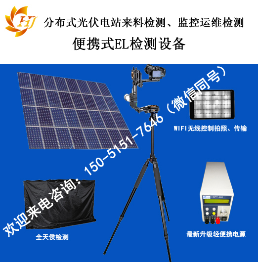 江苏分布式电站太阳能板便携式EL检测设备