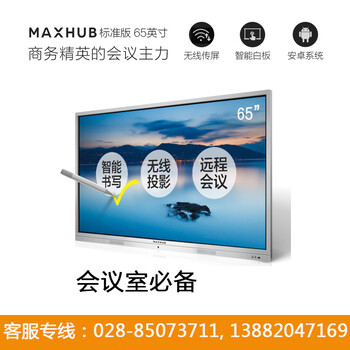 成都MAXHUB会议平板SC75MB标准版75寸会议平台