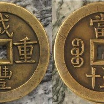 中國(guó)歷史上貴的古幣？