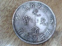 光绪元宝双龙寿字币值钱吗？值多少钱图片5