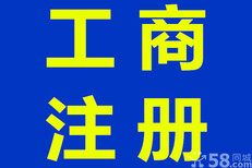 代办新开业企业营业执照、组织机构代码证、税务登记证、开户许可证图片1