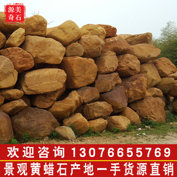 廣東源美奇石場(chǎng)批發(fā)天然黃蠟石、自采自銷運(yùn)輸安裝服務(wù)