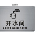 標(biāo)識(shí)牌開(kāi)水間提示提醒牌304不銹鋼茶水間標(biāo)牌高檔美觀