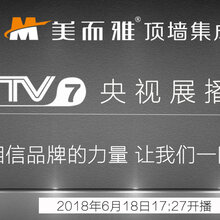 央视助力展播美而雅顶墙集成,品牌形象再攀新高图片