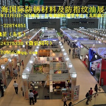 2019上海國際防銹材料及防指紋油展覽會(huì)
