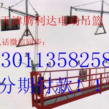 天津腾利达电动吊篮ZLP630喷漆高空作业吊篮，可分期付款