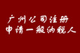 广州企业年检、公司注册需要多久？