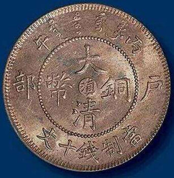 拍卖大清铜币广东省造在哪里好拍卖