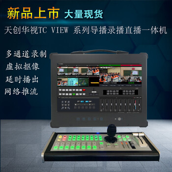 音乐节便携式网络直播一体机节目现场导播录制直播推流设备