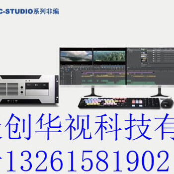 天创华视TCSTUDIO系列非编非编工作站系统视频剪辑设备