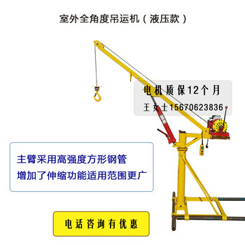 供应建筑机械天宇室外全角度吊运机（液压款）吊机