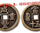 龙游县免费在线鉴定咸丰重宝古钱币的地方图片