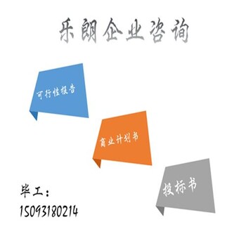 秦皇岛代做可行性报告的公司