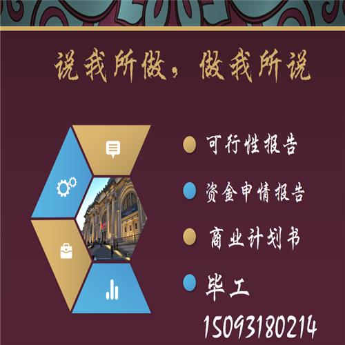 （环保）项目可行性研究报告雅安公司代写