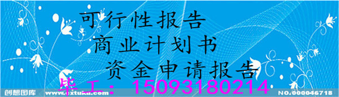 海东地区写资金申请报告-报告海东地区做扶贫报告